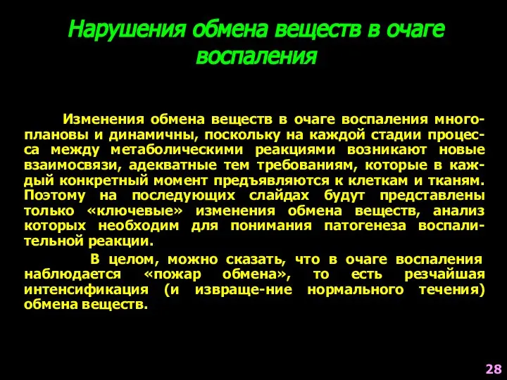 Нарушения обмена веществ в очаге воспаления Изменения обмена веществ в очаге воспаления