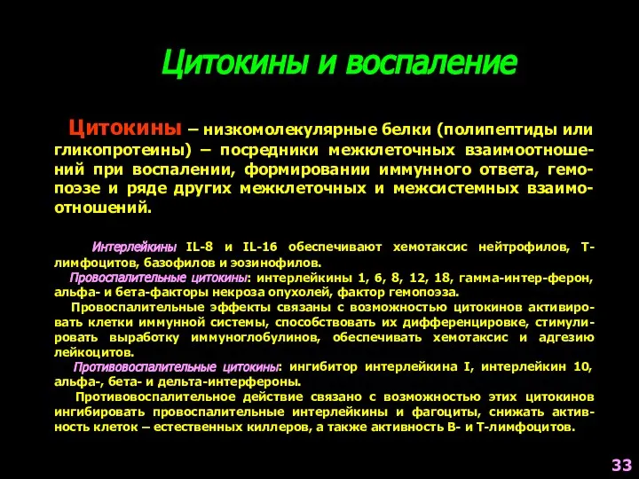 Цитокины и воспаление Цитокины – низкомолекулярные белки (полипептиды или гликопротеины) – посредники