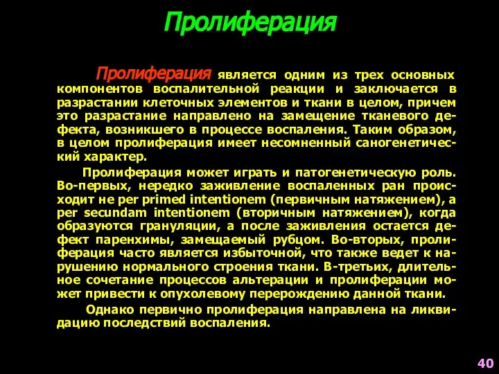 Пролиферация Пролиферация является одним из трех основных компонентов воспалительной реакции и заключается