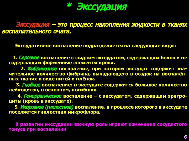 * Экссудация Экссудативное воспаление подразделяется на следующие виды: 1. Серозное воспаление с