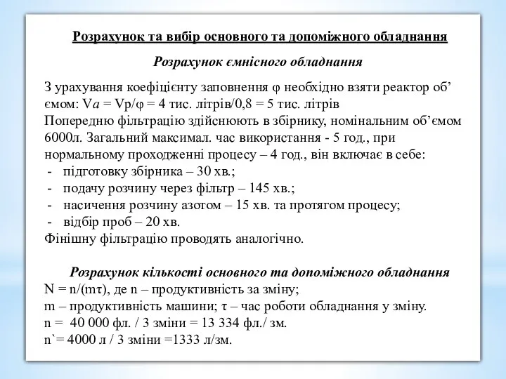 Розрахунок та вибір основного та допоміжного обладнання Розрахунок ємнісного обладнання. З урахування