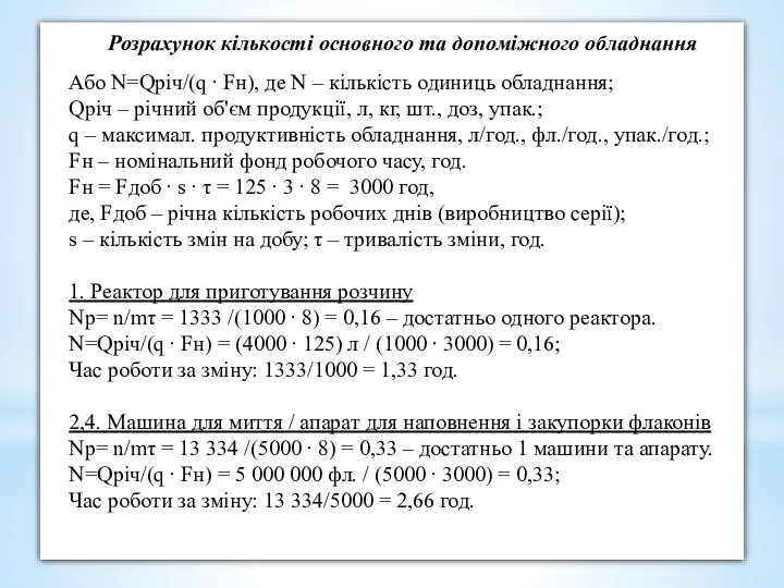 Розрахунок кількості основного та допоміжного обладнання Або N=Qріч/(q ∙ Fн), де N