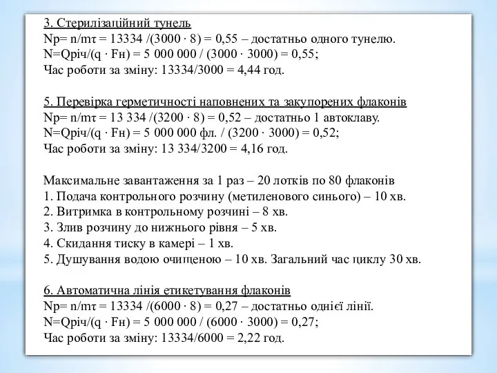 3. Стерилізаційний тунель Nр= n/mτ = 13334 /(3000 ∙ 8) = 0,55