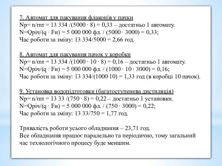 7. Автомат для пакування флаконів у пачки Nр= n/mτ = 13 334