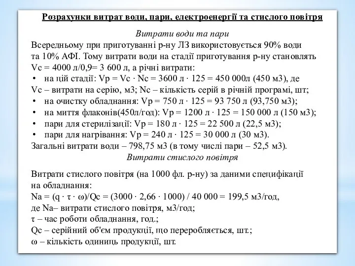 Розрахунки витрат води, пари, електроенергії та стислого повітря Витрати води та пари