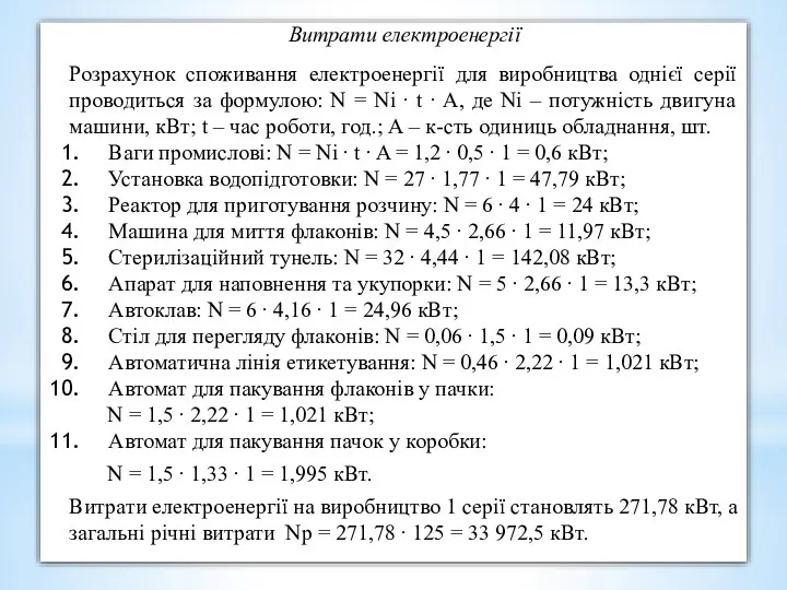 Витрати електроенергії Розрахунок споживання електроенергії для виробництва однієї серії проводиться за формулою: