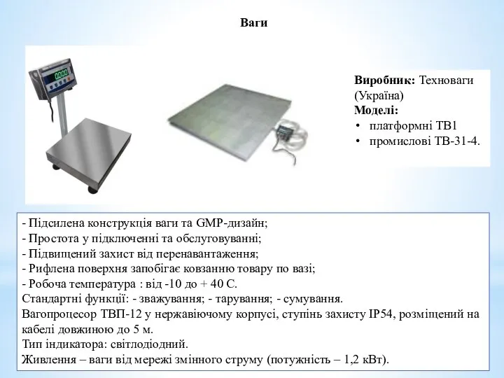 Ваги Виробник: Техноваги (Україна) Моделі: платформні ТВ1 промислові ТВ-31-4. - Підсилена конструкція