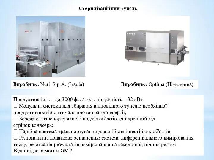 Стерилізаційний тунель Виробник: Neri S.p.A. (Італія) Продуктивність – до 3000 фл. /