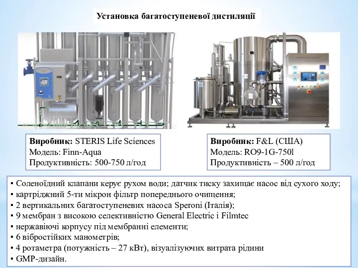 Установка багатоступеневої дистиляції Виробник: STERIS Life Sciences Модель: Finn-Aqua Продуктивність: 500-750 л/год