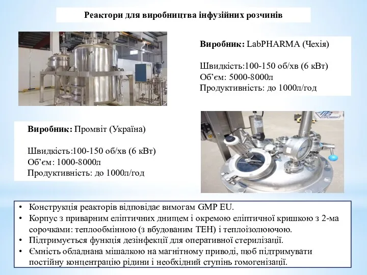 Реактори для виробництва інфузійних розчинів Виробник: LabPHARMA (Чехія) Швидкість:100-150 об/хв (6 кВт)