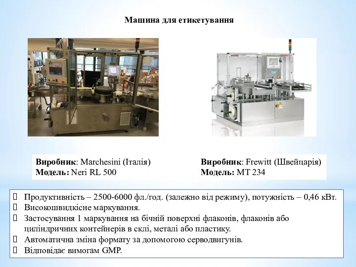 Машина для етикетування Виробник: Marchesini (Італія) Модель: Neri RL 500 Продуктивність –