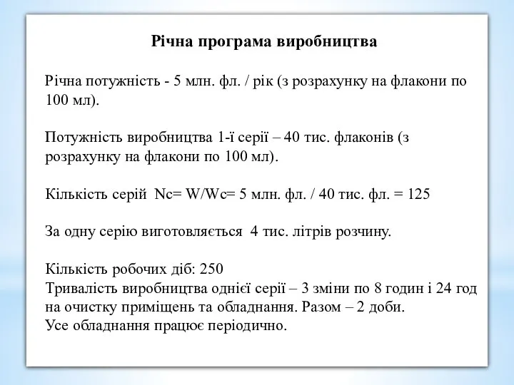 Річна програма виробництва Річна потужність - 5 млн. фл. / рік (з