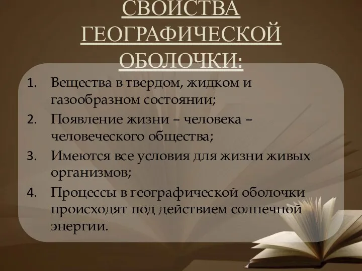 СВОЙСТВА ГЕОГРАФИЧЕСКОЙ ОБОЛОЧКИ: Вещества в твердом, жидком и газообразном состоянии; Появление жизни