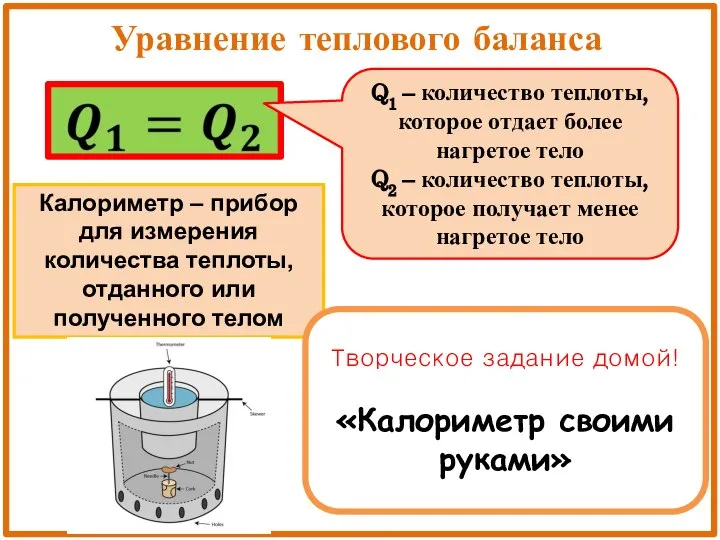 Уравнение теплового баланса Q1 – количество теплоты, которое отдает более нагретое тело