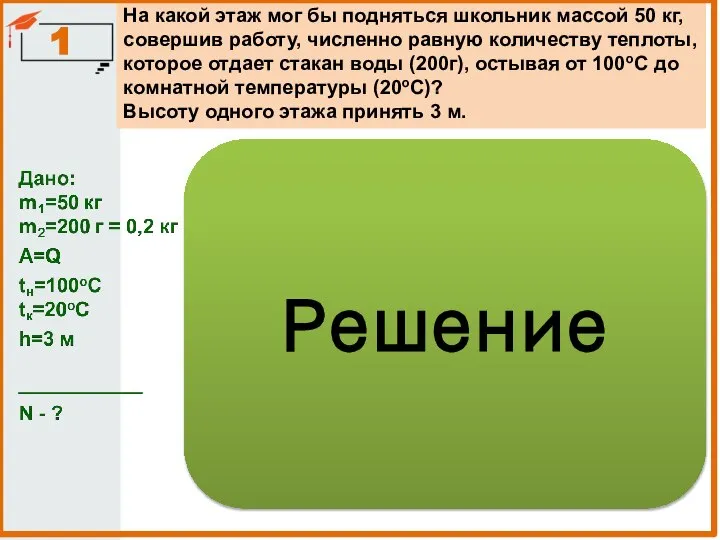 1 На какой этаж мог бы подняться школьник массой 50 кг, совершив