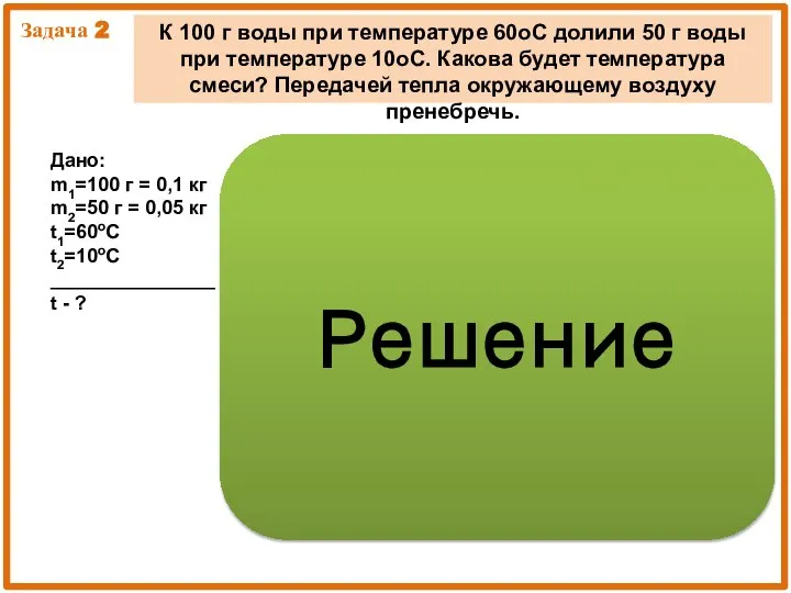 Задача 2 К 100 г воды при температуре 60оС долили 50 г