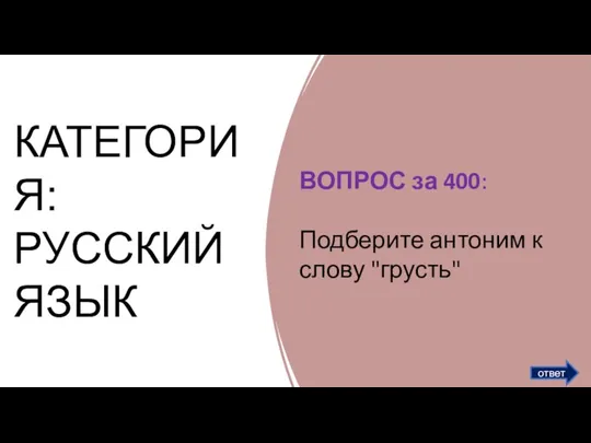 КАТЕГОРИЯ: РУССКИЙ ЯЗЫК ответ ВОПРОС за 400:​ Подберите антоним к слову "грусть"