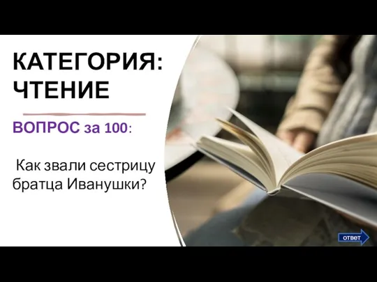 КАТЕГОРИЯ: ЧТЕНИЕ ВОПРОС за 100:​ Как звали сестрицу братца Иванушки? ответ