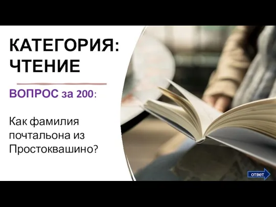 КАТЕГОРИЯ: ЧТЕНИЕ ВОПРОС за 200:​ Как фамилия почтальона из Простоквашино? ответ