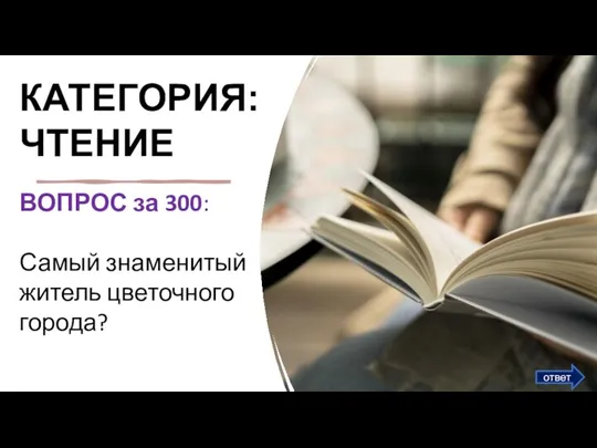 КАТЕГОРИЯ: ЧТЕНИЕ ВОПРОС за 300:​ Самый знаменитый житель цветочного города? ответ