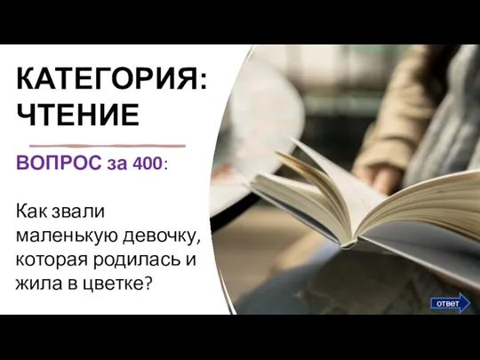 КАТЕГОРИЯ: ЧТЕНИЕ ВОПРОС за 400:​ Как звали маленькую девочку, которая родилась и жила в цветке? ответ