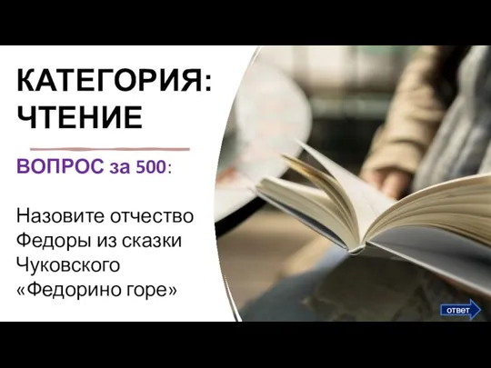 КАТЕГОРИЯ: ЧТЕНИЕ ВОПРОС за 500:​ Назовите отчество Федоры из сказки Чуковского «Федорино горе» ответ