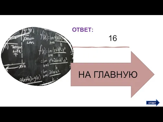 ответ ОТВЕТ: 16 НА ГЛАВНУЮ