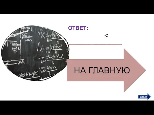 ответ ОТВЕТ: ≤ НА ГЛАВНУЮ