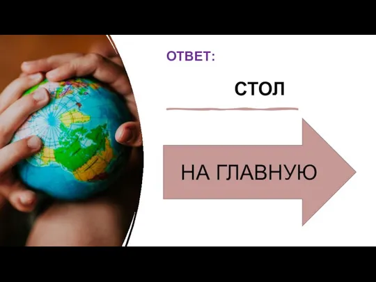 ОТВЕТ: СТОЛ НА ГЛАВНУЮ