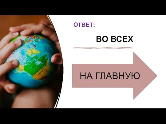 ОТВЕТ: ВО ВСЕХ НА ГЛАВНУЮ