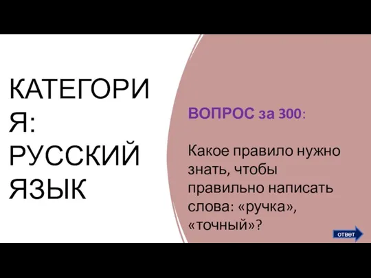 КАТЕГОРИЯ: РУССКИЙ ЯЗЫК ответ ВОПРОС за 300:​ Какое правило нужно знать, чтобы