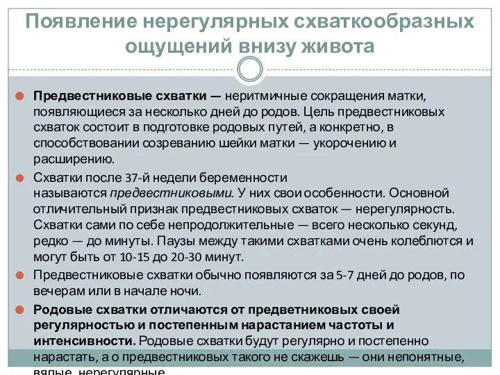 Появление нерегулярных схваткообразных ощущений внизу живота Предвестниковые схватки — неритмичные сокращения матки,