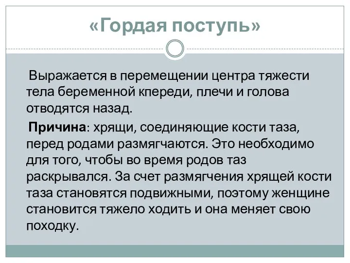 «Гордая поступь» Выражается в перемещении центра тяжести тела беременной кпереди, плечи и