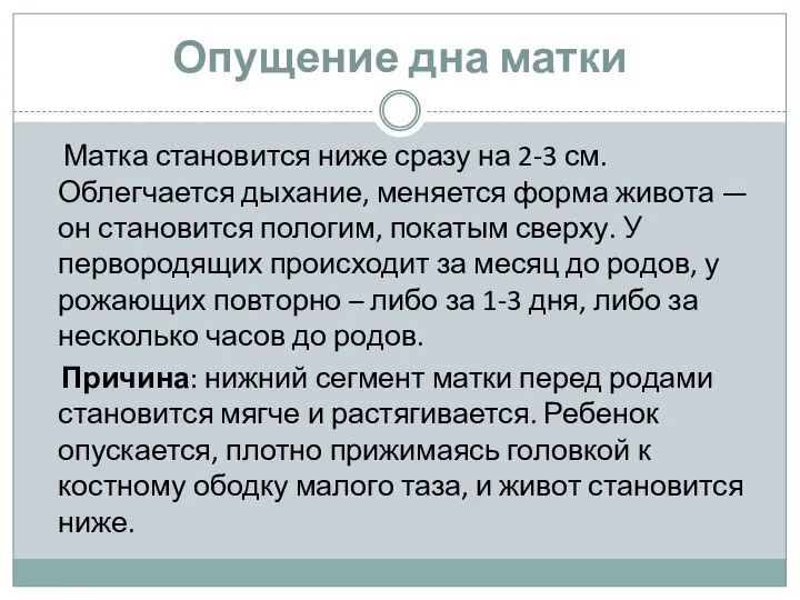 Опущение дна матки Матка становится ниже сразу на 2-3 см. Облегчается дыхание,