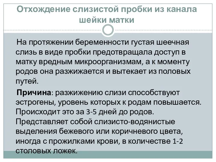 Отхождение слизистой пробки из канала шейки матки На протяжении беременности густая шеечная