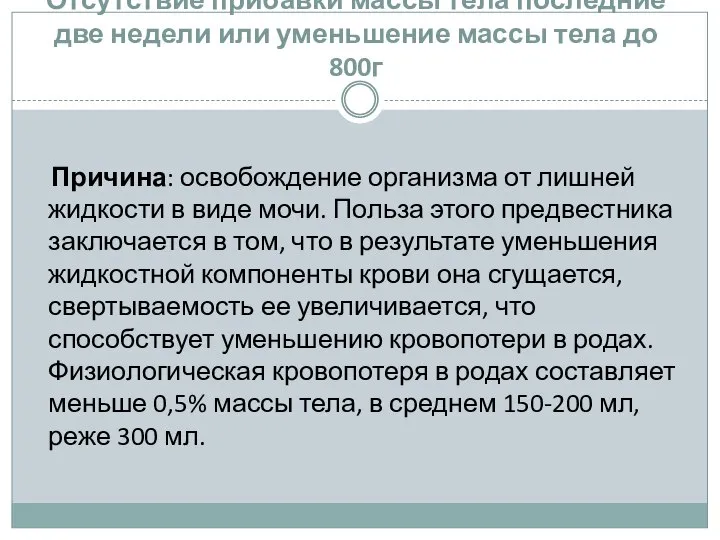 Отсутствие прибавки массы тела последние две недели или уменьшение массы тела до