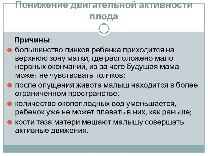 Понижение двигательной активности плода Причины: большинство пинков ребенка приходится на верхнюю зону