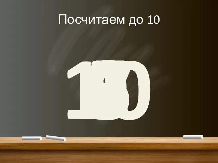 Посчитаем до 10 1 2 3 4 5 6 7 8 9 10