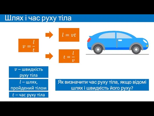 Шлях і час руху тіла Як визначити шлях, подоланий тілом, якщо відомі