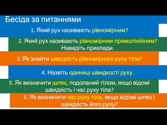 Бесіда за питаннями 2. Який рух називають рівномірним прямолінійним? Наведіть приклади. 1.