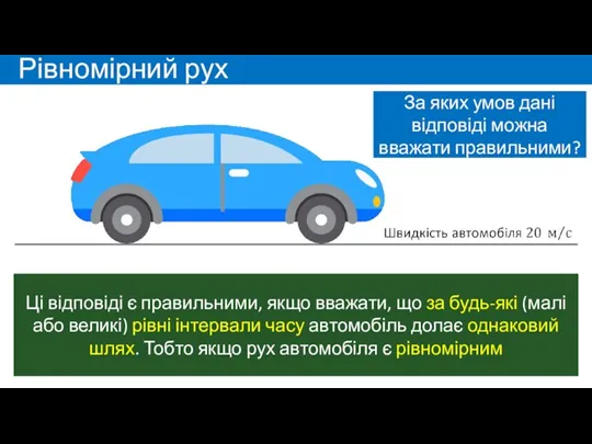 Рівномірний рух За яких умов дані відповіді можна вважати правильними? Ці відповіді