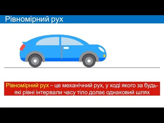 Рівномірний рух Рівномірний рух – це механічний рух, у ході якого за