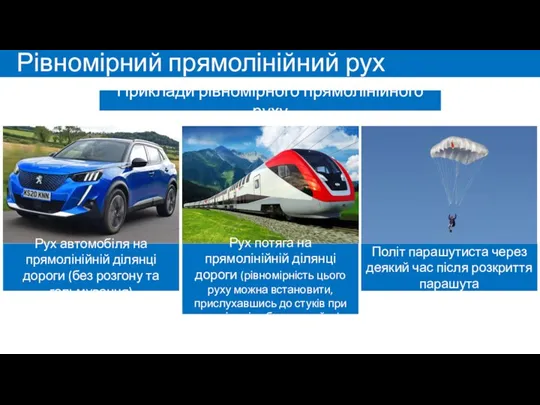 Рівномірний прямолінійний рух Приклади рівномірного прямолінійного руху Рух автомобіля на прямолінійній ділянці