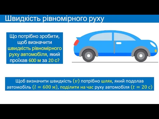 Швидкість рівномірного руху Що потрібно зробити, щоб визначити швидкість рівномірного руху автомобіля,