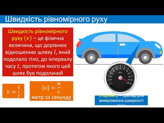 Швидкість рівномірного руху Спідометр – прилад для вимірювання швидкості руху