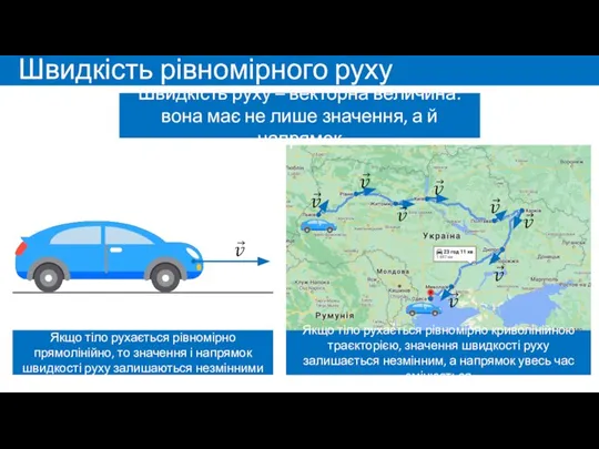 Швидкість рівномірного руху Швидкість руху – векторна величина: вона має не лише