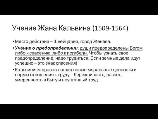 Учение Жана Кальвина (1509-1564) Место действия – Швейцария, город Женева. Учение о