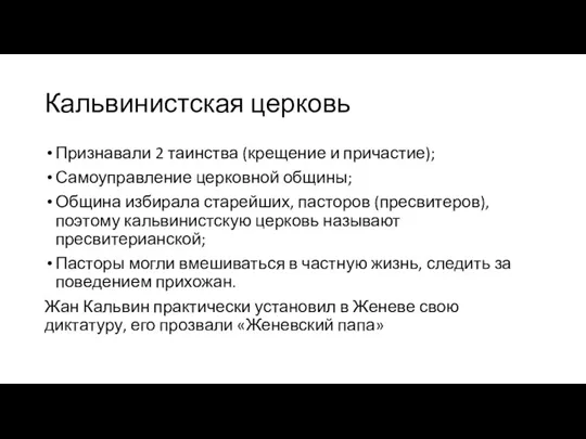 Кальвинистская церковь Признавали 2 таинства (крещение и причастие); Самоуправление церковной общины; Община