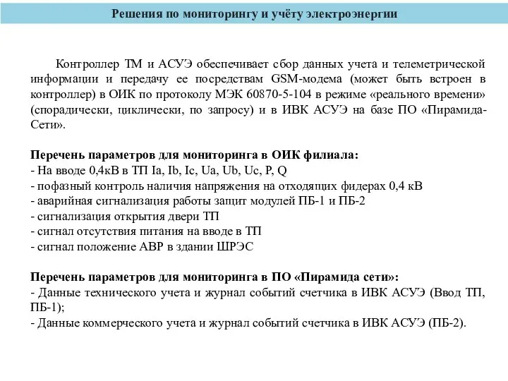 Решения по мониторингу и учёту электроэнергии Контроллер ТМ и АСУЭ обеспечивает сбор