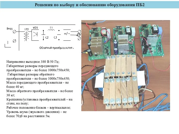 Решения по выбору и обоснованию оборудования ПБ2 Напряжение выходное 380 В 50